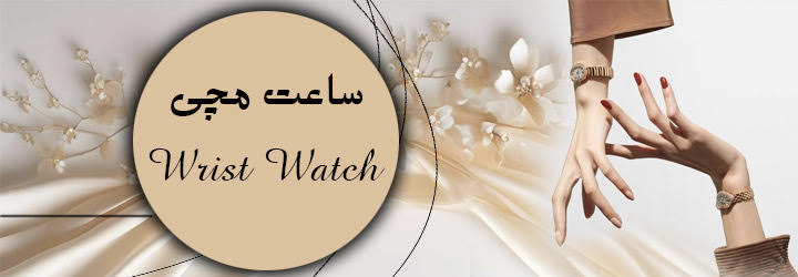 ساعت مچی زنانه ، ساعت مچی مردانه ، ساعت ست