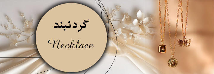 گردنبند خاص و ارزان ، گردنبند استیل