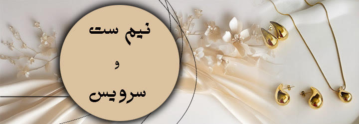 نیم ست ، جواهر ، سرویس عروس