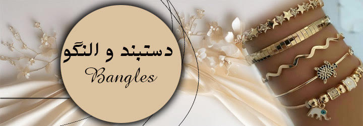 دستبند شیک و ارزان ، النگو بدل