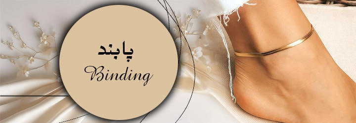 پابند ارزان ، پابند استیل ، پابند آویزدار