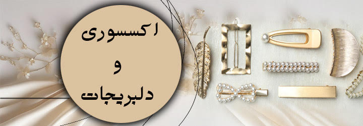 جعبه جواهری ، اکسسوری ، 