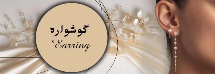 گوشواره شیک و ارزان